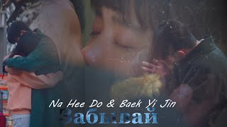 Na Hee Do & Baek Yi Jin - Забывай...  (Hbd Vikysia)