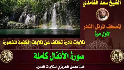 الشيخ سعد الغامدي سورة الأنفال تلاوة قديمة ونادرة من صلاة القيام تختلف عن ختمته المشهورة دون إعلانات