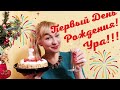 Первый День Рождения!!!🎂🥳🥳🥳 Праздничное видео! Только для подписчиков!🥰😘