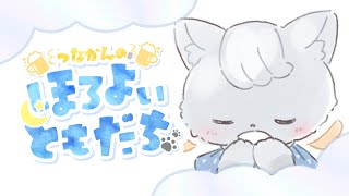 【#飲み雑】1週間おつかれさま.ᐟ.ᐟケモノとまったり飲み雑しませんか🐾  #ほろよいともだち ８軒め🍻【#つな観測中 】