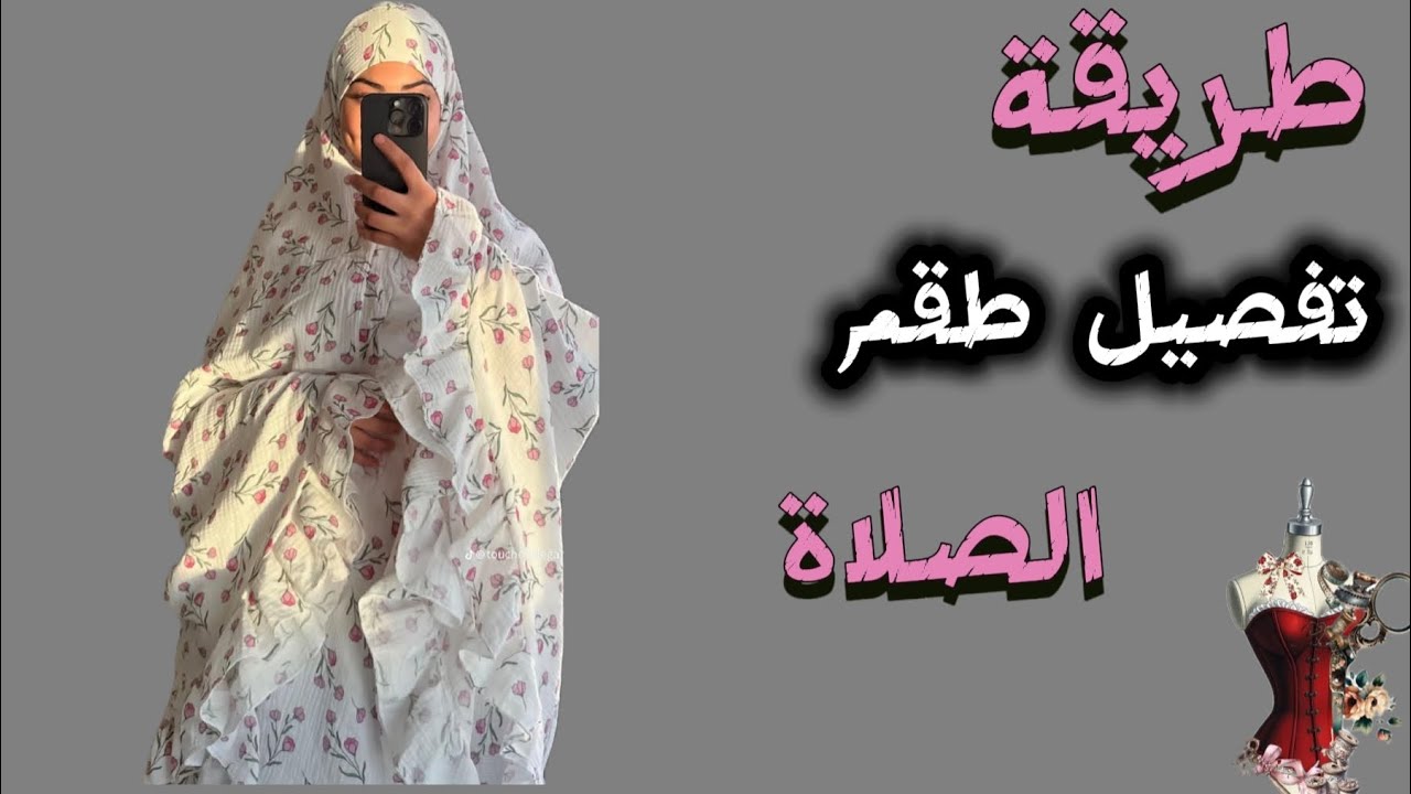 طريقة تفصيل طقم صلاة للمبتدئين   متكون من قطعتين اسدال/ جيب #اكسبلور #sewing 