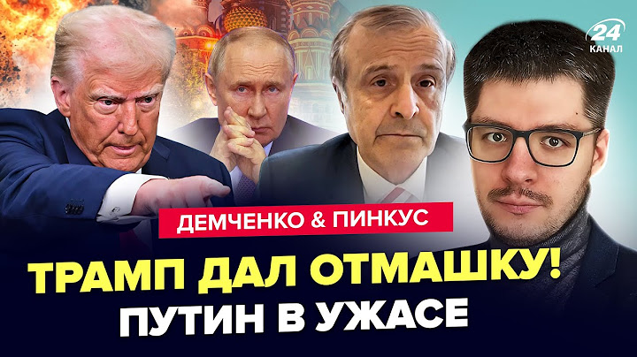 🔥ДЕМЧЕНКО & ПИНКУС: Вот это ФИНАЛ для Путина! Трамп ПОДНЯЛ СТАВКИ: решился на УДАР по РФ.Все НА УШАХ