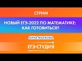 Стрим Новый ЕГЭ-2022 по математике: как теперь готовиться? Курс в подарок! Анна Малкова