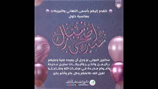 تهنئة تهنئة_العيد عيد_الأضحى عيد_الأضحى_المبارك كل_عام_وأنتم_بخير مشروع_نبضة_خير_الدعوي