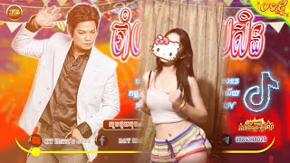 📛បទល្បីក្នុង TikTok 🎊 VIP_[ចាំបងមានលុយសិន-jam b mean luy sen]🌟បទរីមិចថ្មីៗ-Song Best 2023🎶