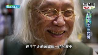 壹Walker-第245集 part3 打金人生三代情
