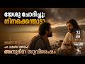 യേശു ചോദിച്ചു: നിനക്കെന്താടാ? | Saturday, May 23 | Daily Gospel Malayalam