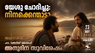 യേശു ചോദിച്ചു: നിനക്കെന്താടാ? | Saturday, May 23 | Daily Gospel Malayalam