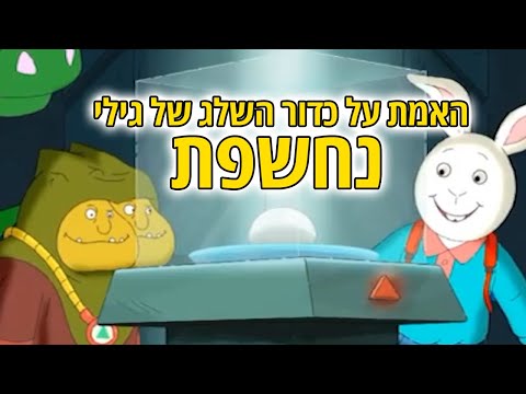 האמת על כדור השלג של גילי נחשפת: הסוף