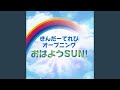 きんだーてれびオープニング 「おはようSUN!」