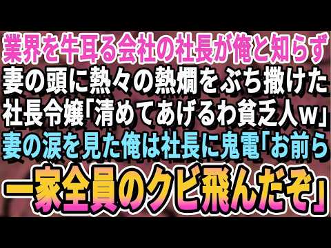【感動する話】業界を牛耳る社長が俺だと知らず、妻の頭に熱燗をぶちまけた社長令嬢「貧乏人に御神酒を振る舞うわｗありがたく飲め」妻の涙を見た瞬間、俺は鬼電。直後、衝撃の展開となり【スカッとする話・朗読