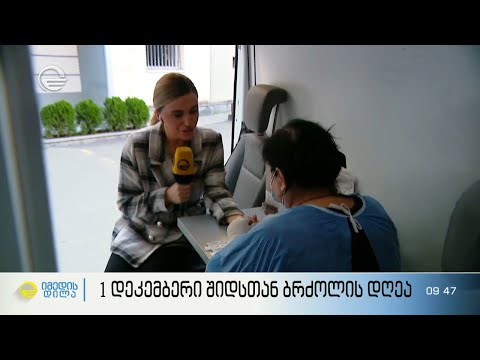 1 დეკემბერი შიდსთან ბრძოლის დღეა