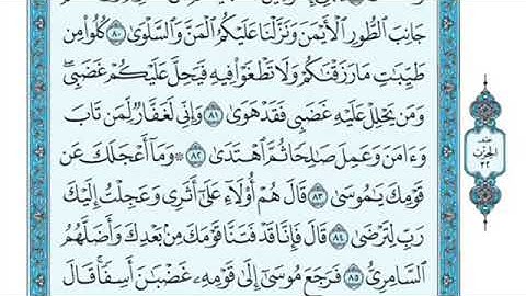 تلاوة سورة طه من الآية ٨٣ إلى الآية ٨٩