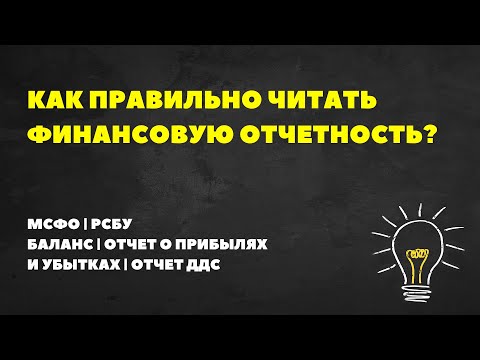 Как правильно читать финансовую отчетность. МСФО и РСБУ.