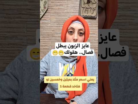 عايز الزبون يبطل يفاصل اسمع دي     تجار تيك توك  