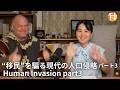 【生配信】”移民”を騙る現代の人口侵略 パート3
