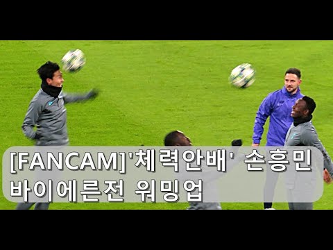 [FANCAM]&amp;#39;체력안배 벤치&amp;#39; 손흥민 바이에른 뮌헨전 워밍업