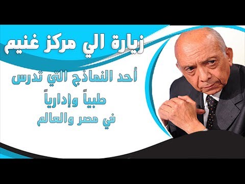 مركز غنيم قصة نجاح عالمية علي أرض مصرية