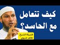 الحسد أسبابه ونتائجه ونهاية الحاسد كيف تتعامل مع الحاسد الشيخ طاهر ضروي 
