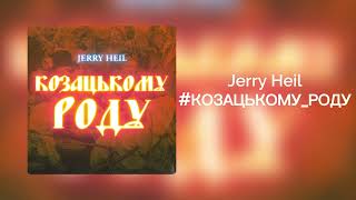 Jerry Heil - #КОЗАЦЬКОМУ_РОДУ