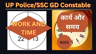 कार्य और समय | WORK AND TIME | UP POLICE /SSC GD CONSTALBE EXAM.