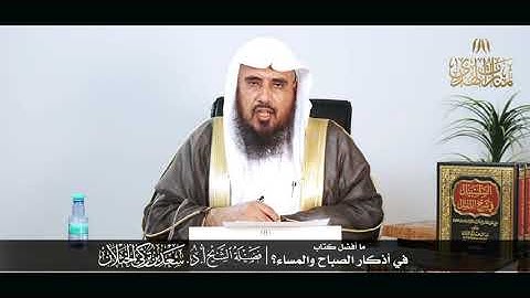 ما أفضل كتاب في أذكار الصباح والمساء؟ | الشيخ أ.د سعد الخثلان