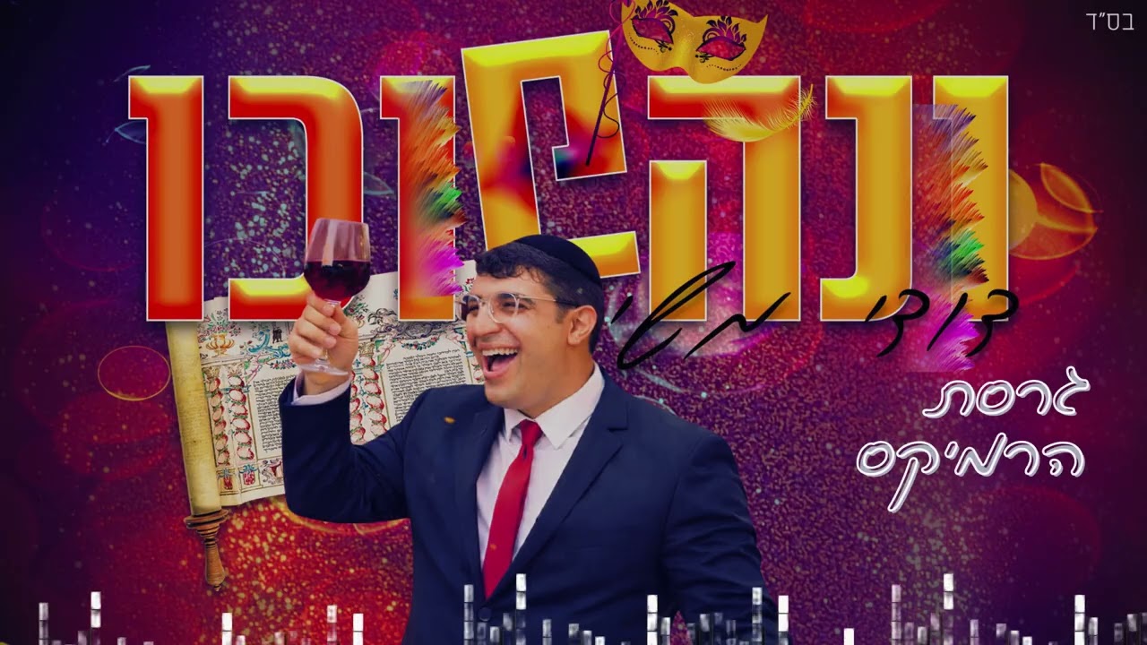 "ונהפוכו" - הרמיקס הרשמי