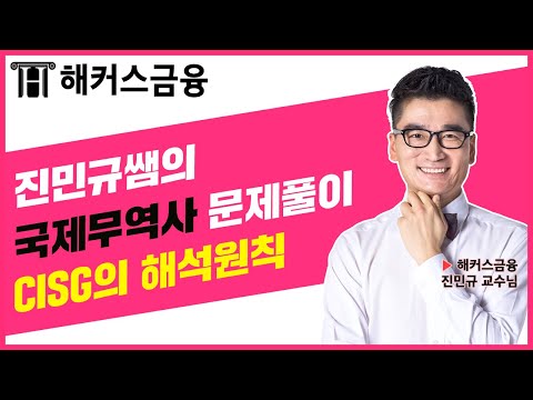 [국제무역사 인강] 문제풀이 강의 10탄ㅣCISG의 해석원칙ㅣ해커스금융 진민규, 국제무역사공부, 국제무역사이론