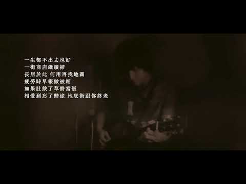周國賢 地下街 MMO 伴奏 純音樂