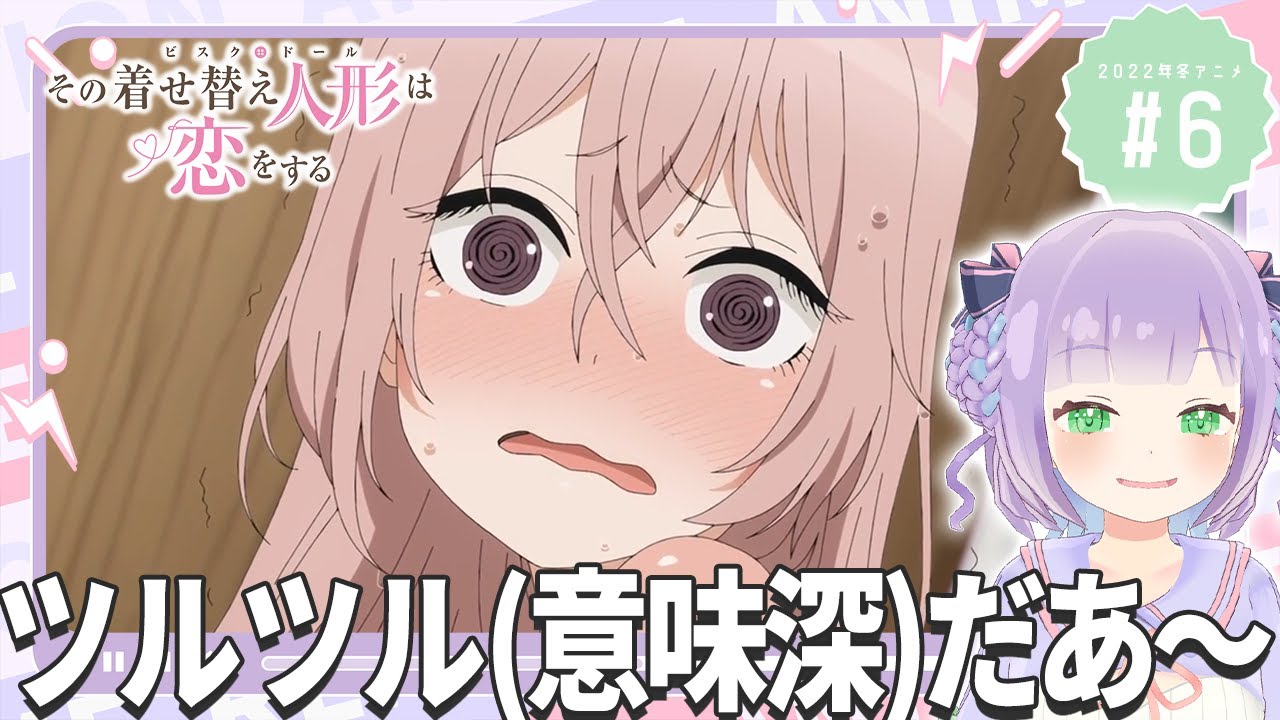 【初見同時視聴】元コスプレイヤーと見る！第6話「その着せ替え人形は恋をする」【姫乃えこぴ】