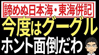 今度はグーグル！韓国教授が日本海呼称問題でグローバル企業に働きかけを提案！