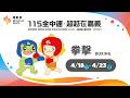 🥊【拳擊－A賽臺】04／21（二）｜115年全中運@嘉義