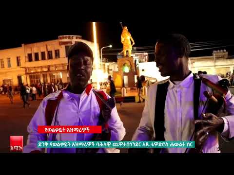 የወልቃይት አዝማሪዎች