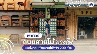 พาทัวร์ ถนนสายไม้ “บางโพ” แหล่งรวมร้านขายไม้กว่า 200 ร้าน│NocNoc's Friends