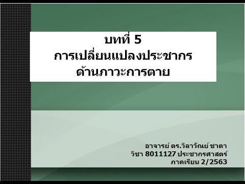 ด้านประชากรศาสตร์ คือ  New 2022  บทที่ 5 การเปลี่ยนแปลงประชากรด้านภาวะการตาย