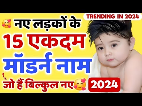 वीडियो: बेबी बॉय जॉय! 2013 के लिए शीर्ष 20 बेबी बॉय नाम