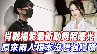 和楊紫纏綿，卻死活不願和其他女同事合作拍吻戲？ 肖戰的高情商回答，讓所有人都羞愧！【小娛叭叭叭】#杨紫 #肖战