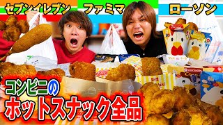 【一ヶ月企画】コンビニのホットスナック全42種類食べるまで終われませんが最高すぎたww