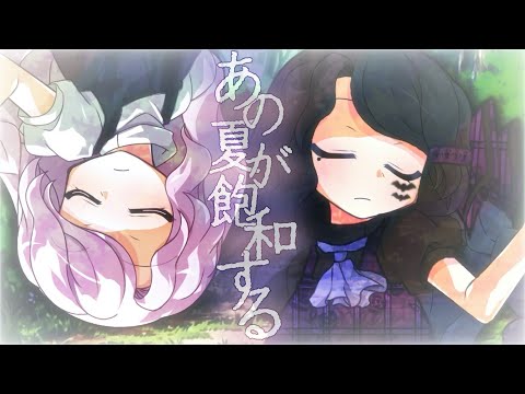【東方改変pv】あの夏が飽和する｛フル合作｝