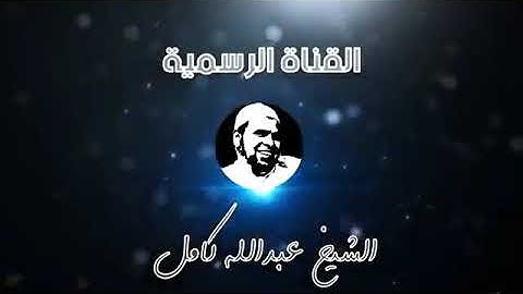 سورة ق تلاوة مبكية للشيخ عبد الله كامل