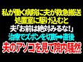 【スカッと】私が働く病院に夫が救急搬送。処置室に駆け込むと、夫「お前は絶対みるな!」治療でズボンを切断➡︎直後夫のアソコを見て院内騒然【総集編】