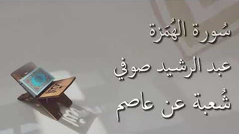 قراة شعبة عن عاصم سورة الهمزة شيخ عبد الرشيد