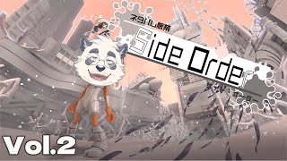 【ネタバレ厳禁！】いまさらやるSide Order！Vol.2【スプラトゥーン3/splatoon3/スプラ3/Side Order/サイドオーダー】