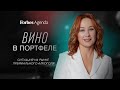 Вино в портфеле: что происходит на рынке премиального алкоголя