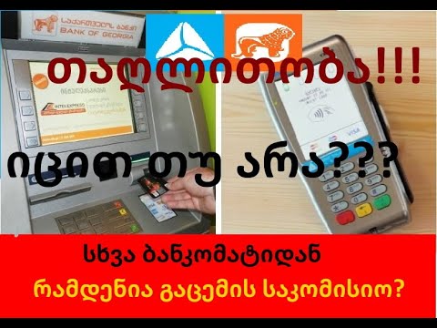 როგორ ატყუებს ბანკები მომხმარებლებს.....გთხოვთ ვიდეო ბოლომდე უყურეთ....დიდი მადლობა ყველას....
