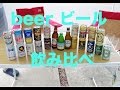 【beer】おっさん二人がビール飲み比べした。（後半）