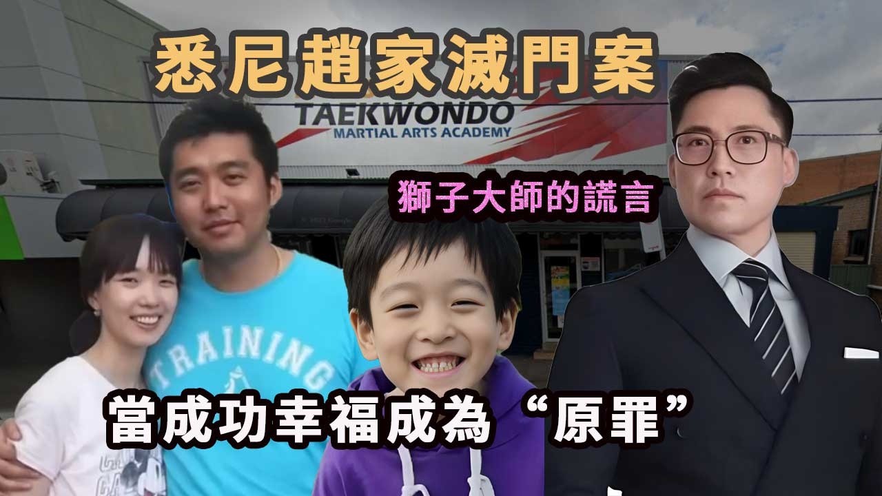 澳洲悉尼一家三口一夜之間被滅門，兇手竟是身邊那個最不像兇手的人。