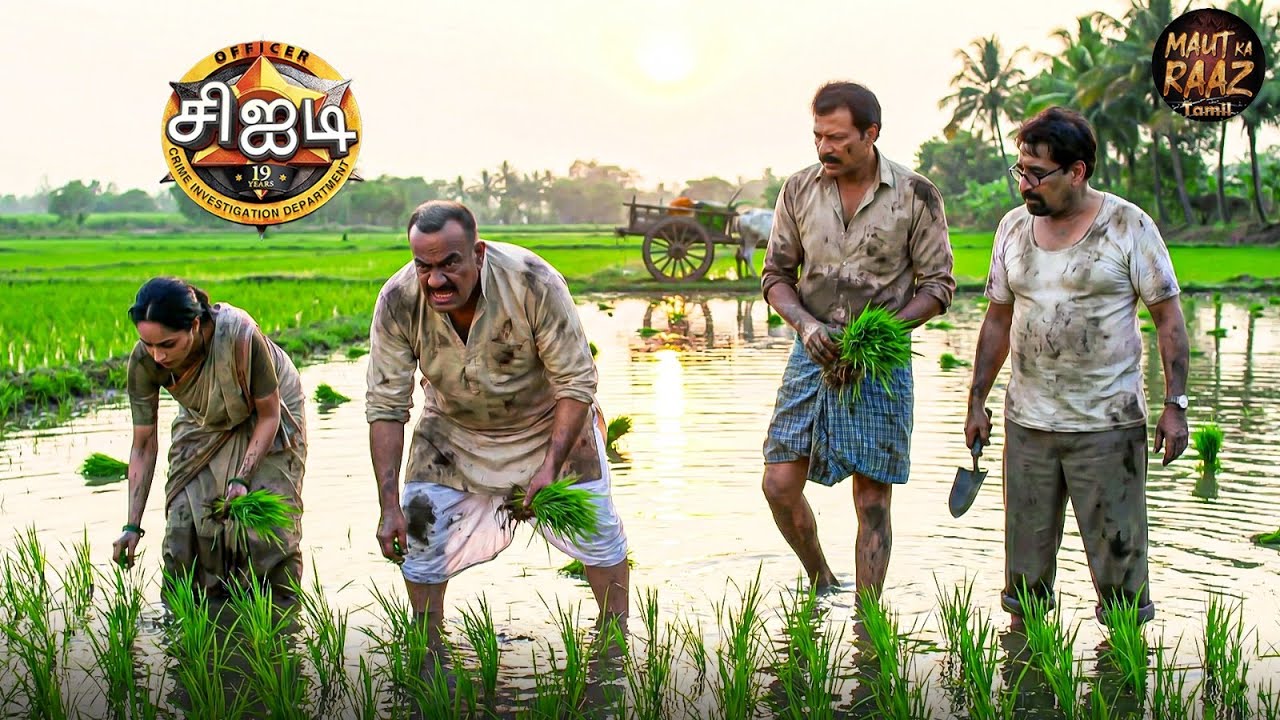 சிஐடி குழுவினர் தங்கள் வழக்கை விட்டுவிட்டு ஏன் வயல்களில் வேலை செய்யச் செல்கிறார்கள்? | CID Tamil