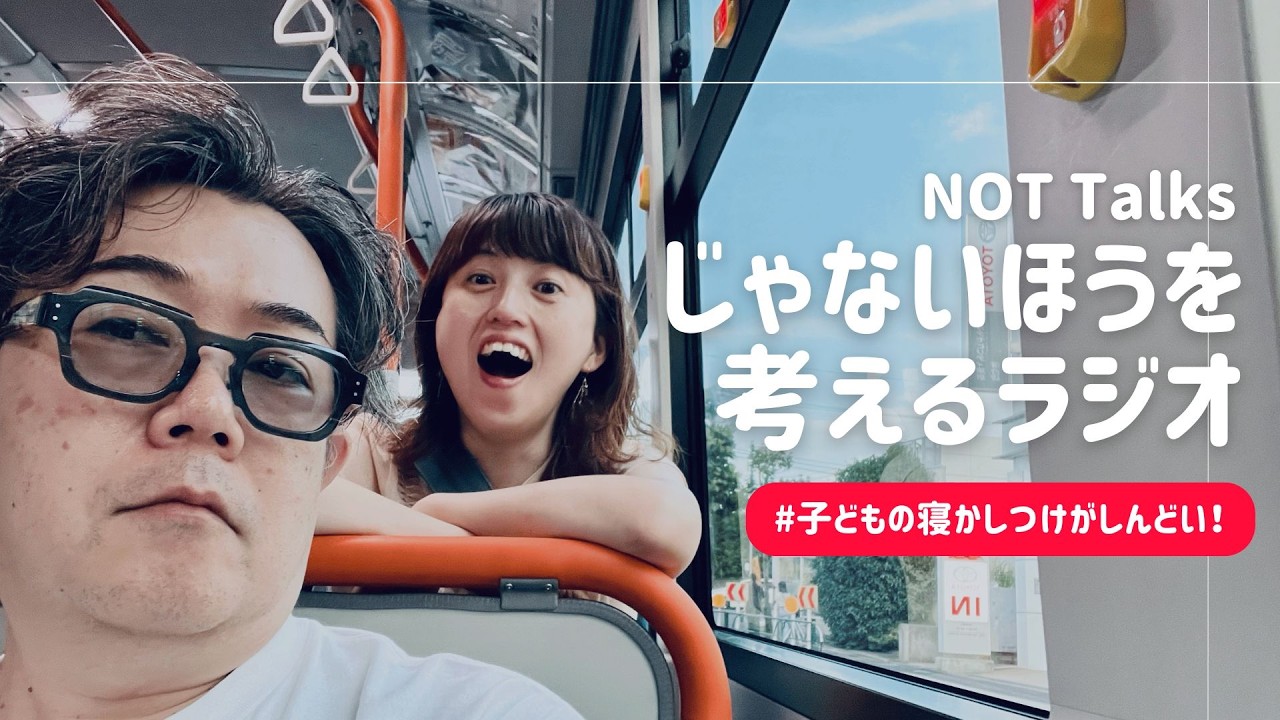 【DEEP #050・動画版】子どもの寝かしつけがしんどい！