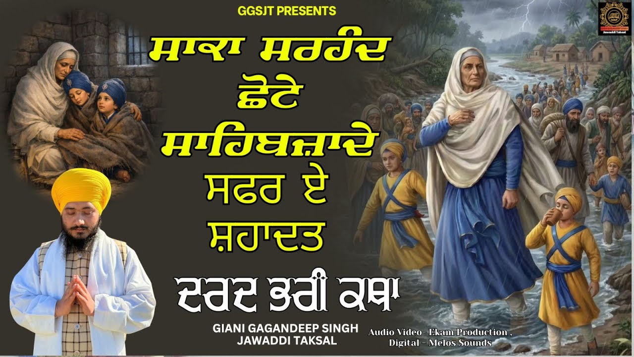 ਸਾਕਾ ਸਰਹੰਦ ਛੋਟੇ ਸਾਹਿਬਜ਼ਾਦੇ ਸਫਰ ਏ ਸ਼ਹਾਦਤ ਦਰਦ ਭਰੀ ਕਥਾ By Giani Gagadeep Singh